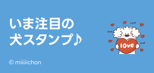 いま注目の犬スタンプ