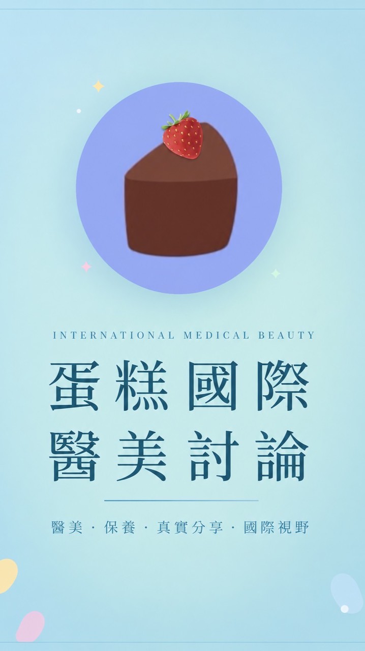 🍰蛋糕的國際醫美保養美妝討論群-台灣韓國日本中國（不限國家）