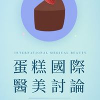 🍰蛋糕的國際醫美保養美妝討論群-台灣韓國日本中國（不限國家）
