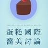 🍰蛋糕的國際醫美保養美妝討論群-台灣韓國日本中國（不限國家）