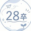 【28卒】就活情報共有・企業分析・業界研究対策グループ