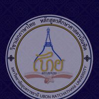 ศษ.บ. วิชาเอกภาษาไทย ม.อุบลฯ (ปี 1 - 4)