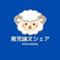 育児学術情報シェア【misorababy】