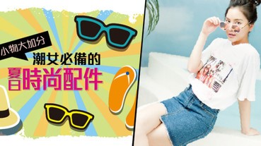 小物大加分 ，潮女必備的夏日時尚配件！