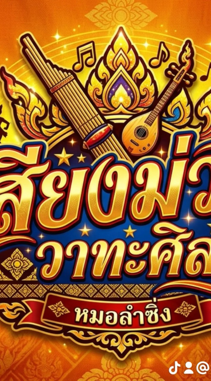 วงหมอลำเสียงม่วนวาทะศิลป์