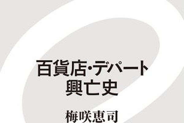 百貨店は 新型コロナ から立ち直ることができるのか Bookウォッチ Line News