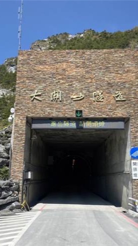 南橫公路、即時路況、同好交流