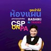 BASHIKI AI ห้องแผนระบบ CSP