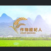 作物經紀人官方社群