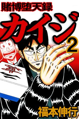 賭博堕天録カイジ 無料マンガ Line マンガ