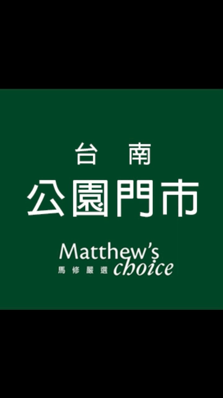 馬修公園報好康🌟