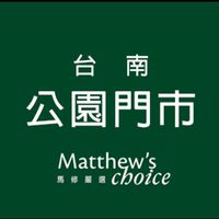 馬修公園報好康🌟
