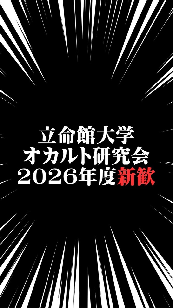 立命館大学オカルト研究会_2026年度新歓オープンチャット