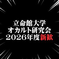 立命館大学オカルト研究会_2026年度新歓オープンチャット