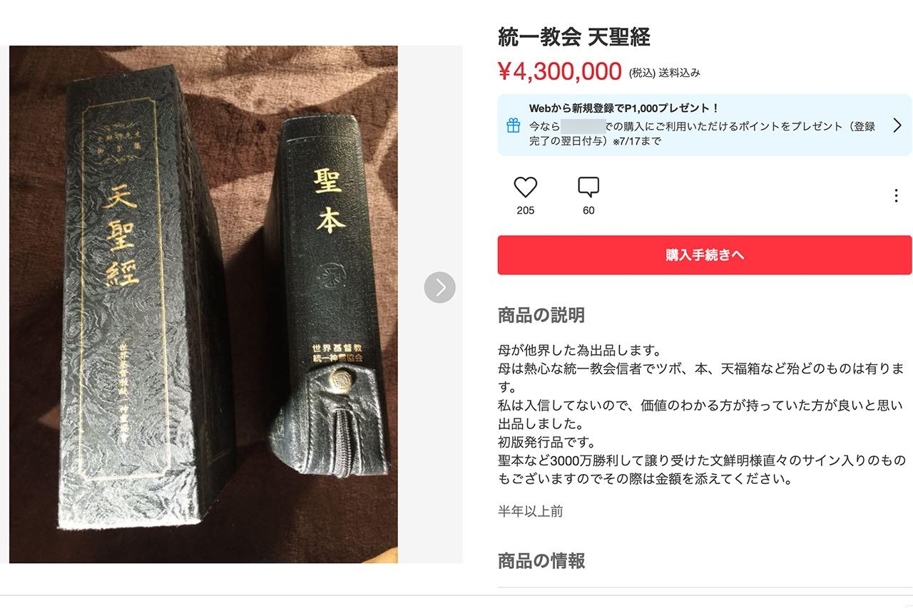 旧統一教会の“3000万円聖本”フリマ出品に教会は「悲しい」コメント