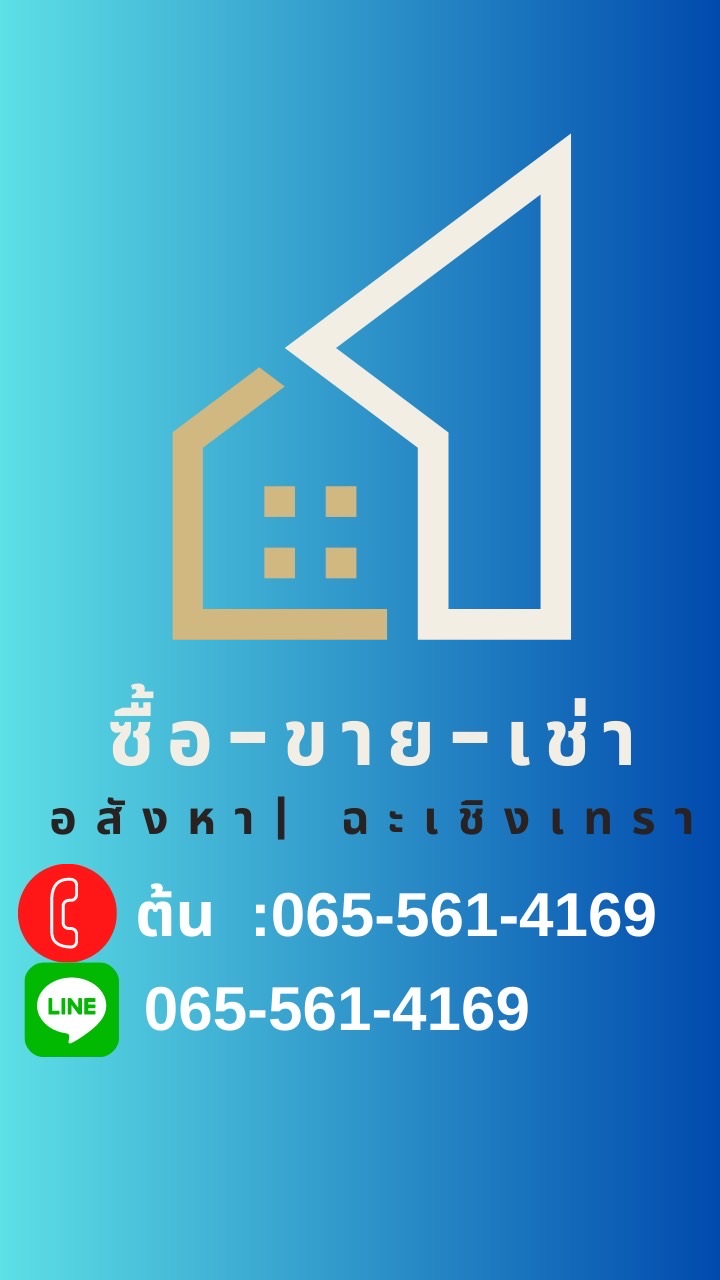 📌ชี้เป้า (ขาย-เช่า )บ้าน คอนโด ทำเลดีChachoengsao
