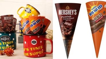甜筒迷要瘋了！HERSHEY'S好時巧克力、阿華田聯名杜老爺~推出限量10萬支甜筒冰淇淋！只有《萊爾富》買的到！