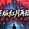 紅月再臨-S13
