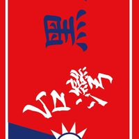 黑皮家族旅遊