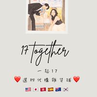 17together雜貨鋪(日韓香港美國澳洲西班牙)