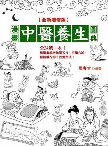 (二手書)漫畫中醫養生圖典【全新增修版】