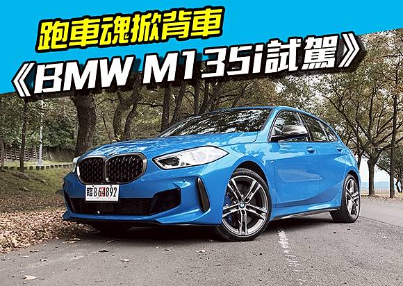 Bmw M135i試駕 有跑車魂的掀背車 Digimobee Line Today