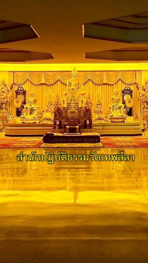 สำนักปฏิบัติธรรมวัดเทพลีลา