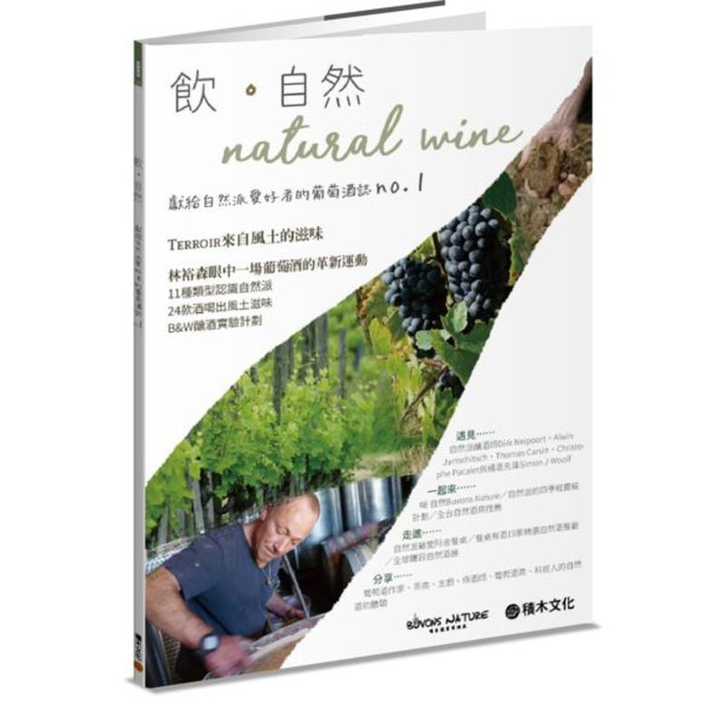 與「喝 自然Buvons Nature」首次跨界合作，在葡萄酒大師林裕森的策劃下，針對台灣葡萄酒及飲食愛好者的需求，彙集自然酒的最新趨勢、精選酒款、熱門活動、焦點人物與推薦酒商餐廳、閱讀書目等關鍵主題