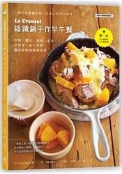 Le Creuset鑄鐵鍋手作早午餐：鬆餅．麵包．鹹派．濃湯．歐姆蛋．義大利麵，45道美味鑄鐵鍋食譜