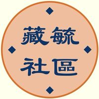 藏毓社區