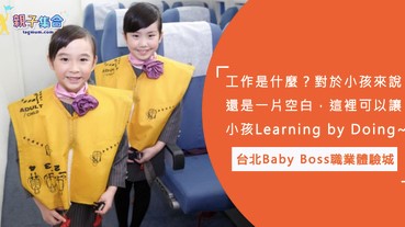 由小孩做主，Baby Boss 70種職業體驗，讓小孩Learning by Doing「玩中學」