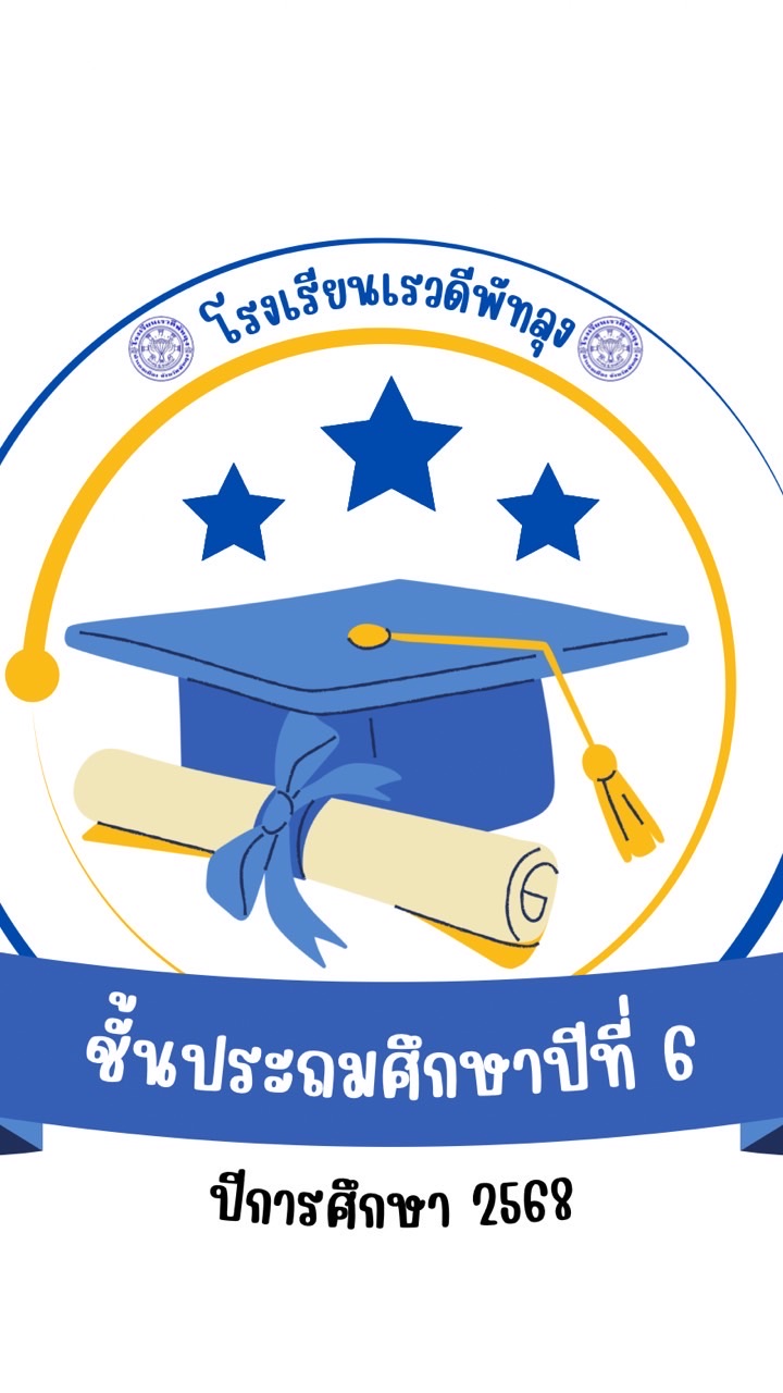 ชั้น ป.6 ปี 2568 รด.พท.