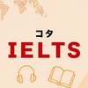 コタIELTS
