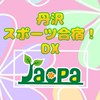 2024年度春季　丹沢サッカー・体操・新体操・スポーツ合宿！DX