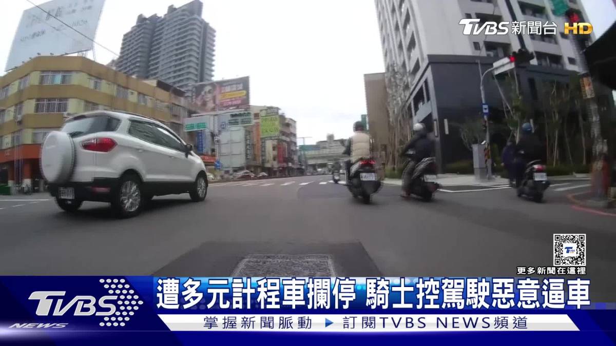 遭多元計程車攔停 騎士控駕駛惡意逼車 Tvbs 新聞影音 Line Today 8408