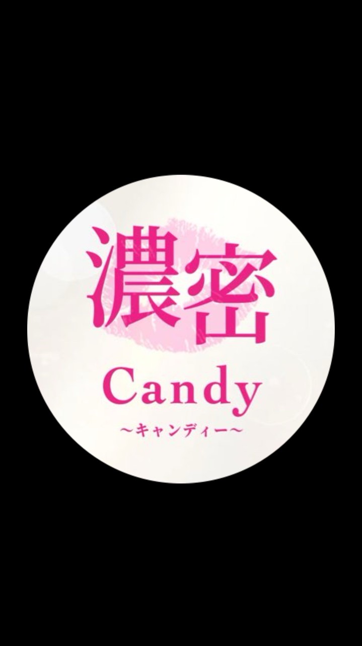 濃密Candy💋