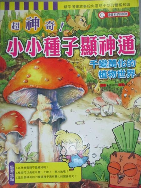 【書寶二手書T1／雜誌期刊_WGR】超神奇小小種子顯神通：千變萬化的植物世界_許順奉