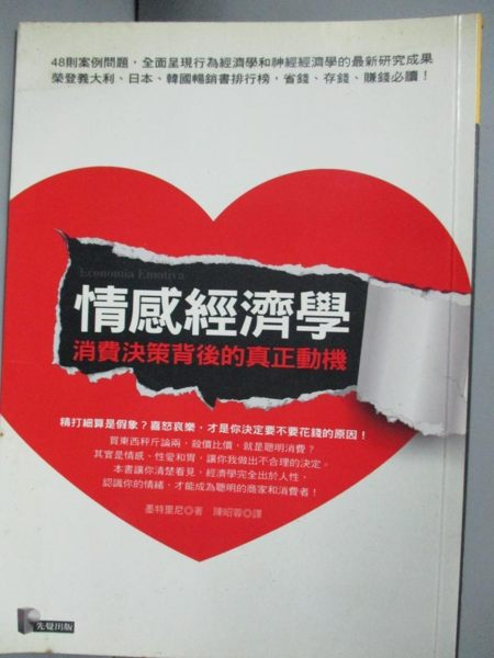 【書寶二手書T1／行銷_JCG】情感經濟學-消費決策背後的真正動機_陳昭蓉， 墨特里尼