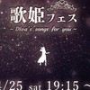 4/25 第14回歌姫フェス