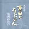 吉田のうどん食い行くべ