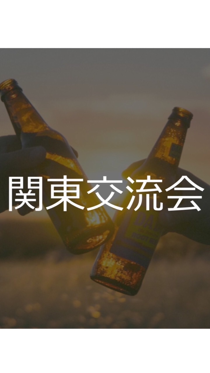 関東交流会