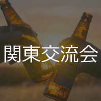 関東交流会