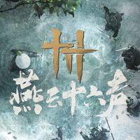 燕雲《琅嬛百曉》百業群