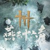 燕雲《琅嬛百曉》百業群