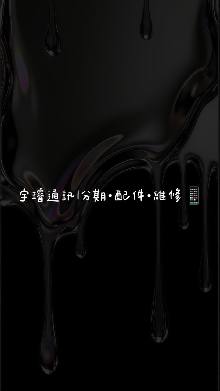 宇璿通訊｜分期·配件·維修📱