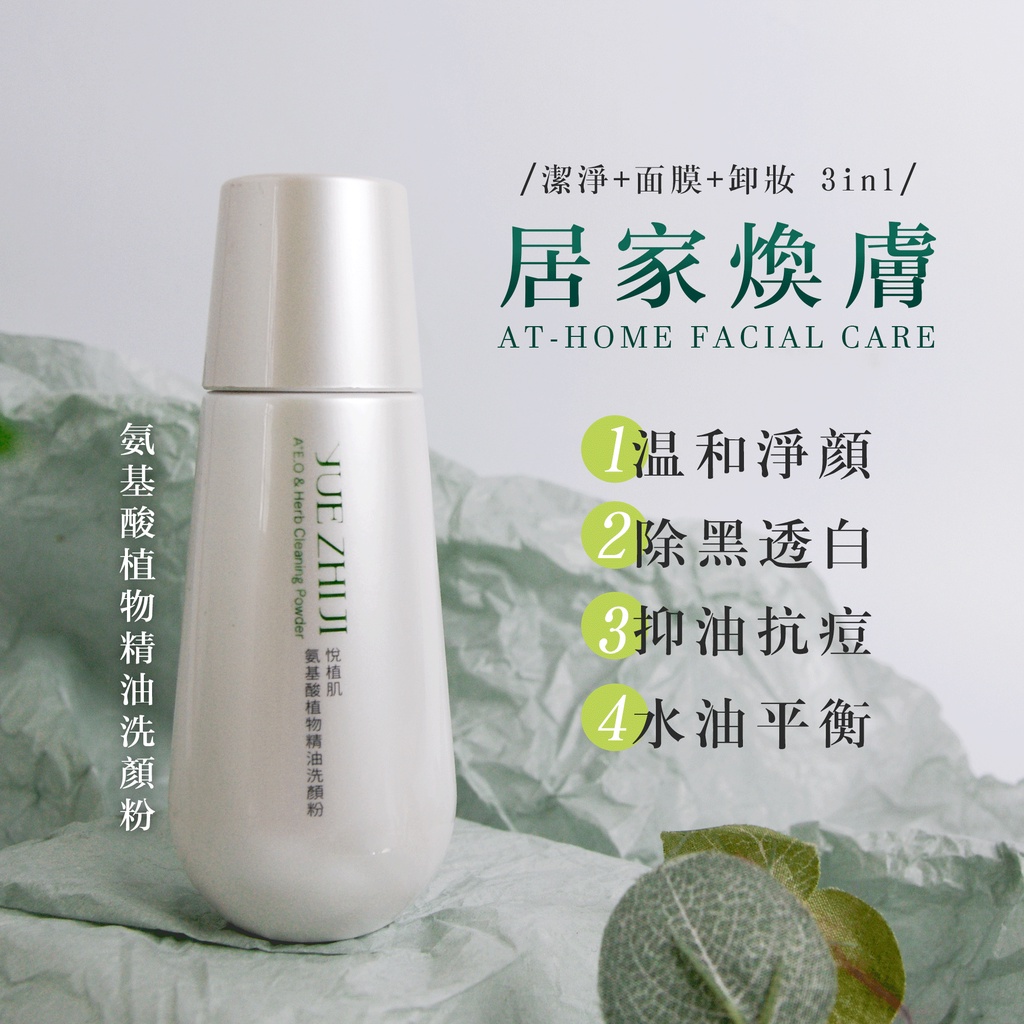 悅植肌 氨基酸植物精油洗顏粉｜ 淨白抗痘 去黑頭粉刺 提亮 無人工化學 潔顏粉 酵素 抗痘 卸妝 提亮 清潔毛孔 洗面乳