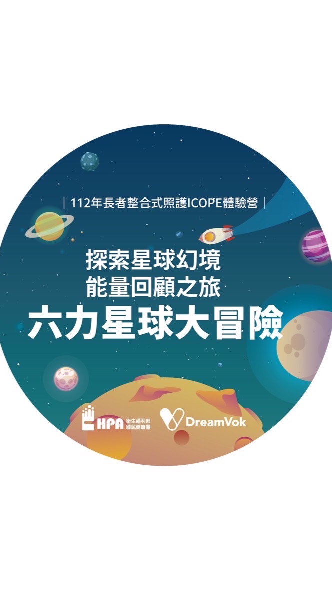 112 年國民健康署長者量六力 (ICOPE) 六力星球大冒險（桃園場）