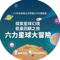 112 年國民健康署長者量六力 (ICOPE) 六力星球大冒險（桃園場）