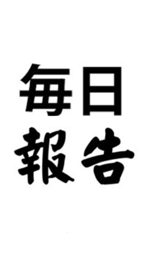 🔥毎日勉強報告！　習慣化するぞ！💪