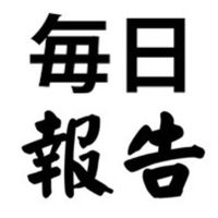 🔥毎日勉強報告！　習慣化するぞ！💪